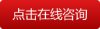 點(diǎn)擊在線咨詢